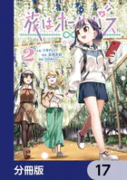 旅はオールパス【分冊版】 17