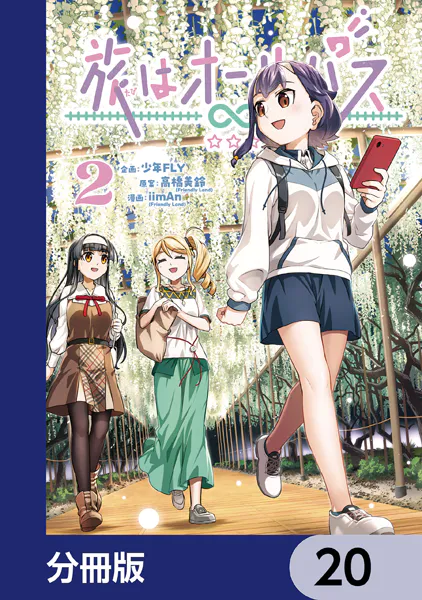 旅はオールパス【分冊版】 20