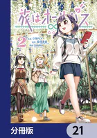 旅はオールパス【分冊版】 21