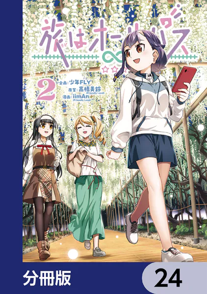 旅はオールパス【分冊版】 24