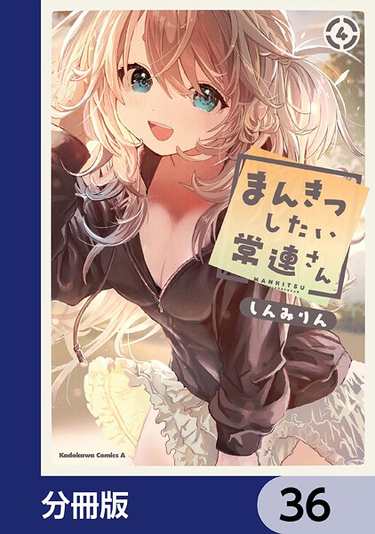 まんきつしたい常連さん【分冊版】 36