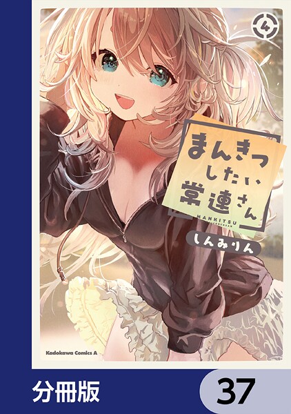 まんきつしたい常連さん【分冊版】 37