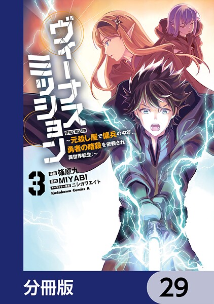 ヴィーナスミッション 〜元殺し屋で傭兵の中年、勇者の暗殺を依頼され異世界転生！〜【分冊版】 29