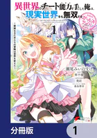 異世界でチート能力を手にした俺は、現実世界をも無双する ガールズサイド【分冊版】（単話）