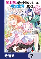 異世界でチート能力を手にした俺は、現実世界をも無双する ガールズサイド【分冊版】 7