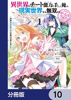 異世界でチート能力を手にした俺は、現実世界をも無双する ガールズサイド【分冊版】 10