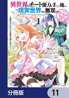 異世界でチート能力を手にした俺は、現実世界をも無双する ガールズサイド【分冊版】 11
