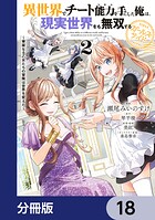 異世界でチート能力を手にした俺は、現実世界をも無双する ガールズサイド【分冊版】 18