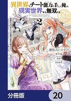 異世界でチート能力を手にした俺は、現実世界をも無双する ガールズサイド【分冊版】 20