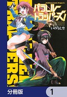 パラレルトラッパーズ！【分冊版】 1