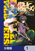 パラレルトラッパーズ！【分冊版】（単話）