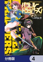 パラレルトラッパーズ！【分冊版】 4