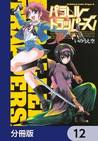 パラレルトラッパーズ！【分冊版】 12