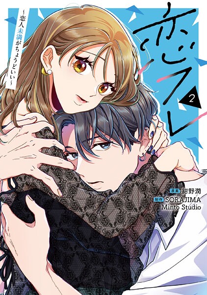 恋フレ 〜恋人未満がちょうどいい〜 2