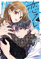 恋フレ 〜恋人未満がちょうどいい〜 2