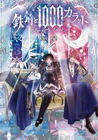 鉄錆と1000カラット