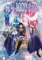 鉄錆と1000カラット3【電子特別版】