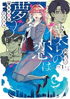 僕らの恋は夢うつつ 1