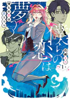 僕らの恋は夢うつつ