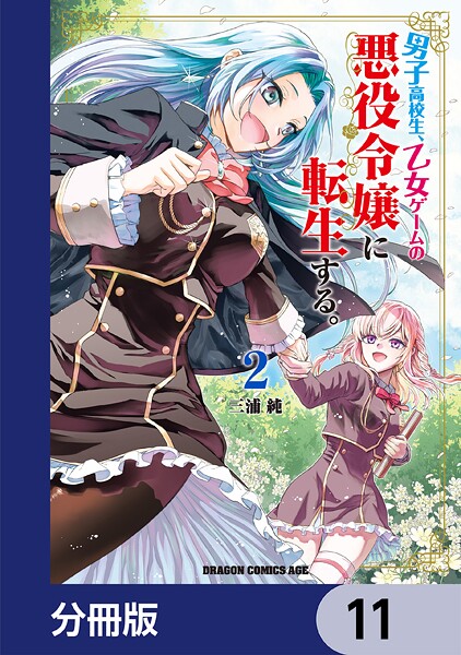 男子高校生、乙女ゲームの悪役令嬢に転生する。【分冊版】 11
