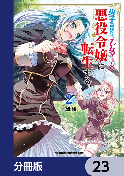 男子高校生、乙女ゲームの悪役令嬢に転生する。【分冊版】 23