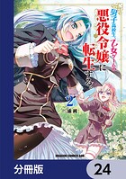 男子高校生、乙女ゲームの悪役令嬢に転生する。【分冊版】（単話）