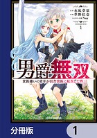 男爵無双 貴族嫌いの青年が田舎貴族に転生した件【分冊版】 1