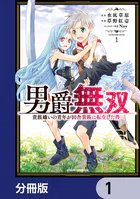 男爵無双 貴族嫌いの青年が田舎貴族に転生した件【分冊版】（単話）