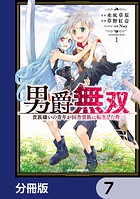 男爵無双 貴族嫌いの青年が田舎貴族に転生した件【分冊版】 7