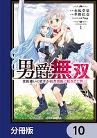 男爵無双 貴族嫌いの青年が田舎貴族に転生した件【分冊版】 10