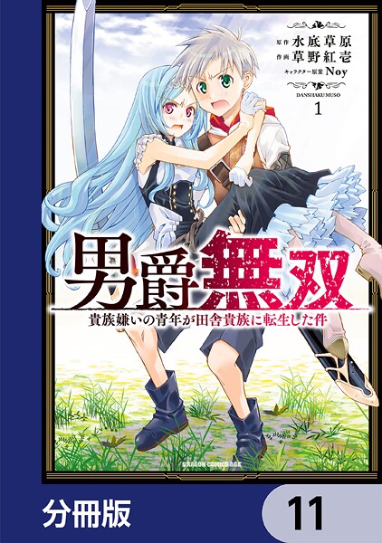 男爵無双 貴族嫌いの青年が田舎貴族に転生した件【分冊版】（単話）