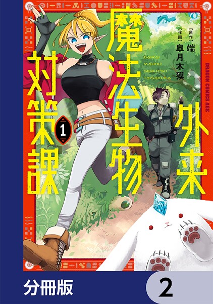 外来魔法生物対策課【分冊版】 2