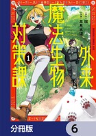外来魔法生物対策課【分冊版】 6