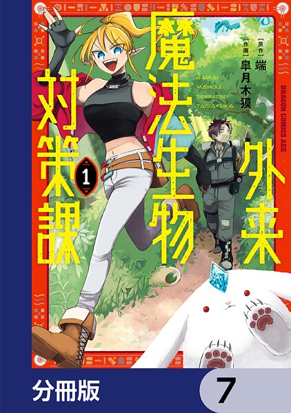 外来魔法生物対策課【分冊版】 7