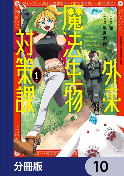 外来魔法生物対策課【分冊版】（単話）