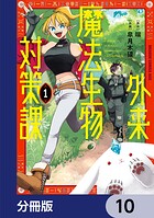 外来魔法生物対策課【分冊版】 10