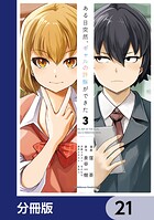 ある日突然、ギャルの許嫁ができた【分冊版】 21