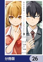 ある日突然、ギャルの許嫁ができた【分冊版】 26