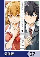 ある日突然、ギャルの許嫁ができた【分冊版】 27