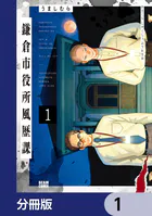 鎌倉市役所風歴課【分冊版】（単話）