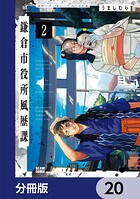 鎌倉市役所風歴課【分冊版】（単話）