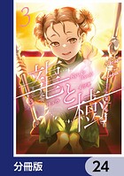 龍と樹【分冊版】 24