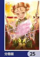 龍と樹【分冊版】 25