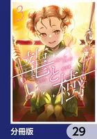 龍と樹【分冊版】 29