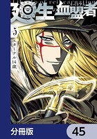 廻生の血盟者【分冊版】 45