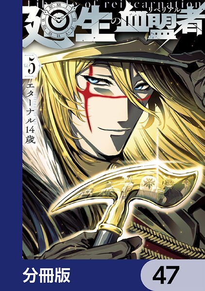 廻生の血盟者【分冊版】 47