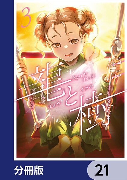 龍と樹【分冊版】 21