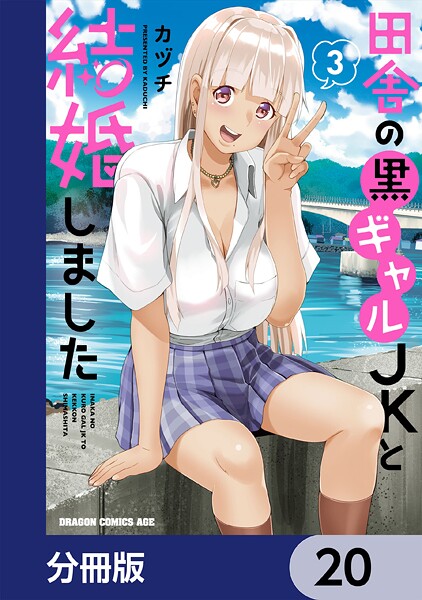 田舎の黒ギャルJKと結婚しました【分冊版】 20