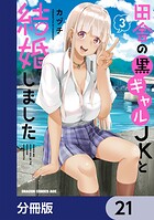 田舎の黒ギャルJKと結婚しました【分冊版】 21