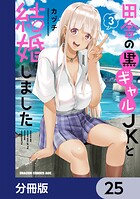 田舎の黒ギャルJKと結婚しました【分冊版】 25